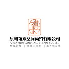 泉州禧木空间商贸有限公司