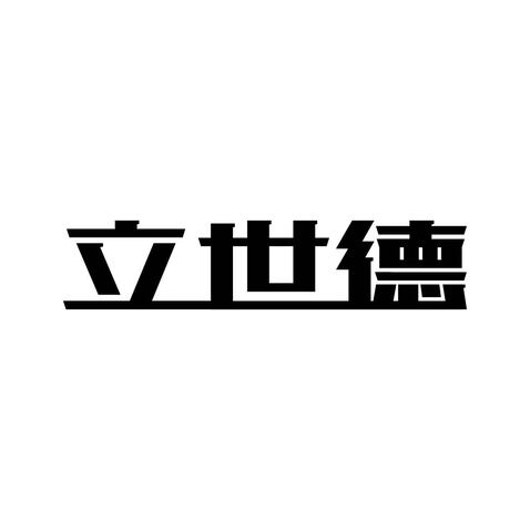 立世德logo设计