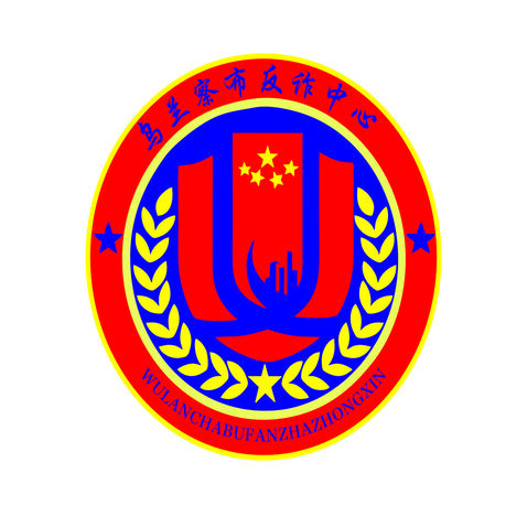 乌兰察布反诈中心logo设计