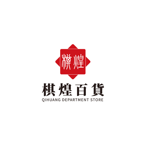 棋煌百货logo设计