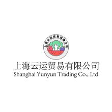 上海云运贸易有限公司