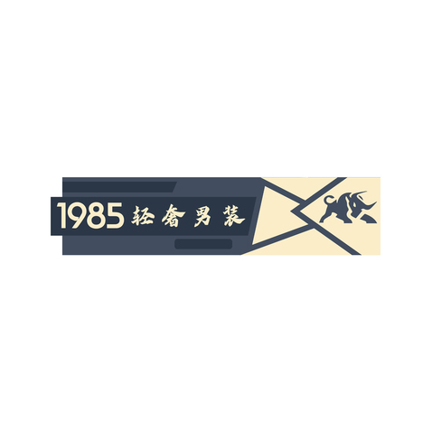 1985轻奢 男装logo设计