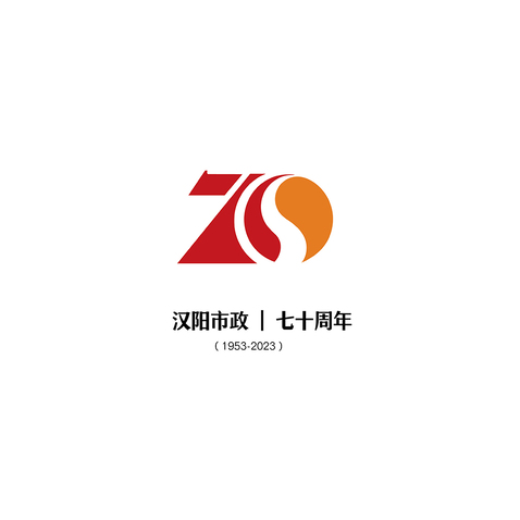 汉阳集团70周年LOGOlogo设计