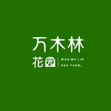 万木林