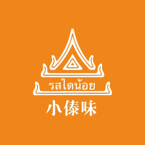 小傣味logo设计