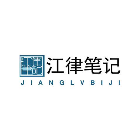 江律笔记logo设计