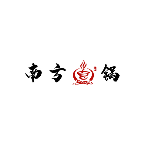 南方锅锅logo设计