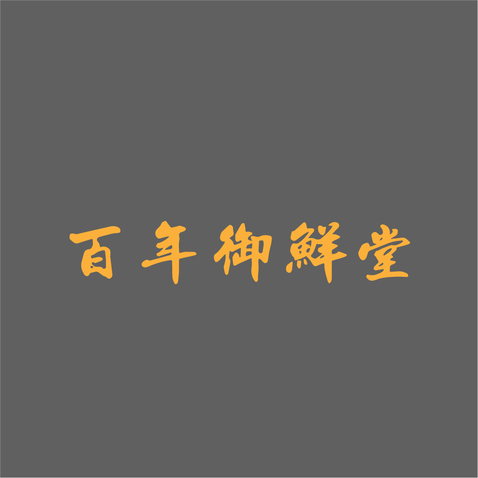 百年御鲜堂logo设计