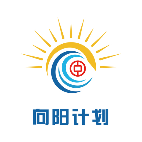 向阳计划logo设计