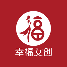 幸福女创