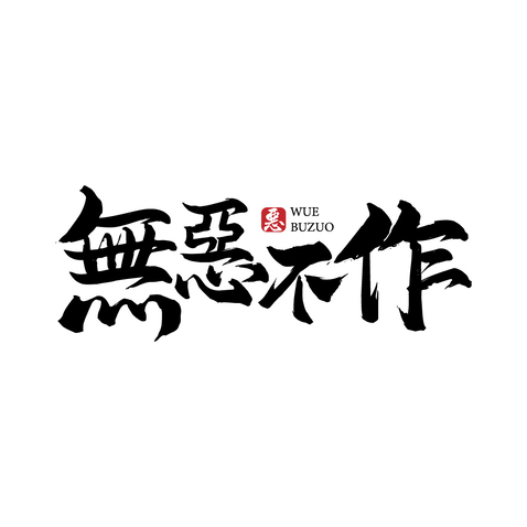 無惡不作logo设计