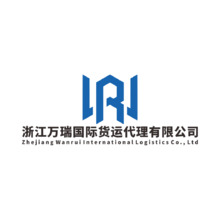 浙江万瑞国际货运代理有限公司