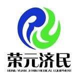 沈阳荣元济民医疗器械有限公司