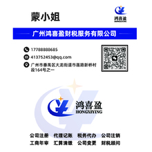 广州鸿喜盈财税服务有限公司