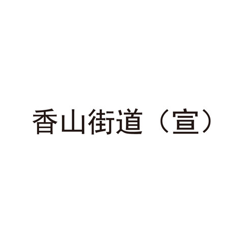 香山街道logo設(shè)計(jì)