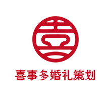 喜事多婚礼策划