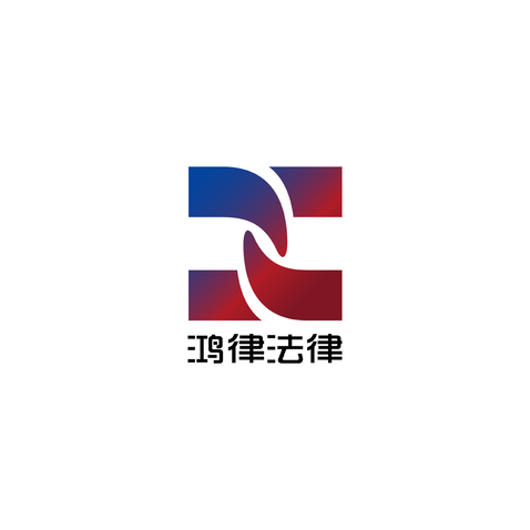 鸿律法律logo设计