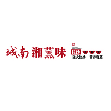 城南湘蒸味