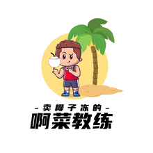 阿菜教练