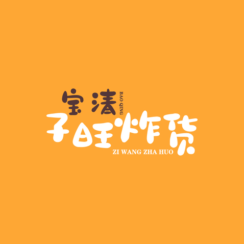 宝清子旺炸货logo设计