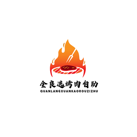 全良选烤肉自助logo设计