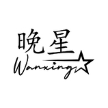 晚星