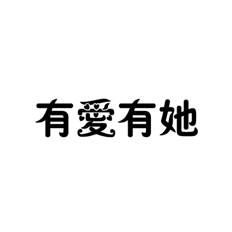 有爱有她logo设计