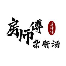 房师傅牛杂汤