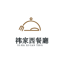 祎家西餐厅