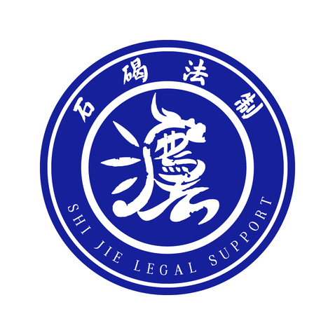 石碣法治logo设计