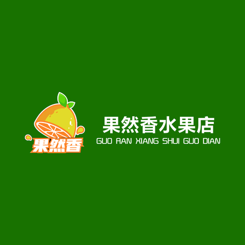 果然香水果店logo设计