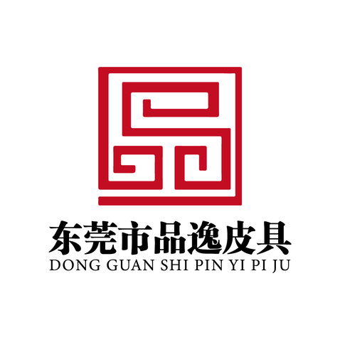 东莞市品逸皮具logo设计