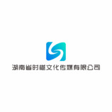 湖南省时樾文化传媒有限公司