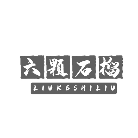 六颗石榴logo设计