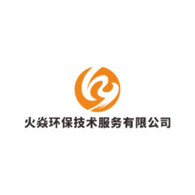 火焱环保技术服务有限公司