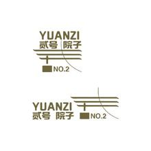 二号院子