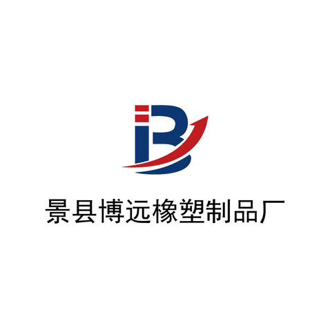 景县博远橡塑制品厂logo设计