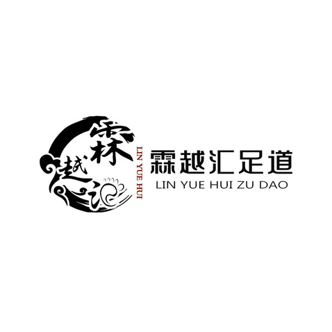 霖越汇足道logo设计