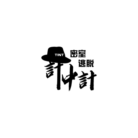 计中计密室逃脱logo设计