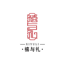 禧与礼