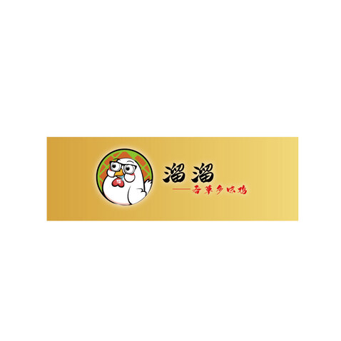 溜溜香草多味鸡logo设计