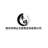 南京卓明企业管理咨询有限公司