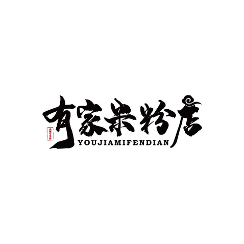 有家米粉店logo设计