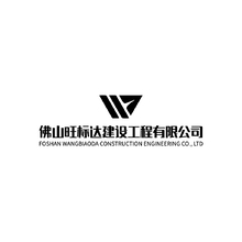 佛山旺标达建设工程有限公司