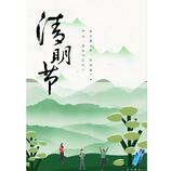 清明节海报