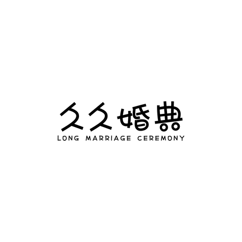 久久婚典logo设计