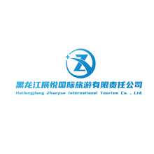 黑龙江展悦国际旅游有限责任公司