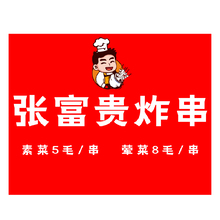 张富贵炸串