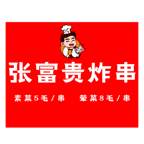 张富贵炸串logo设计