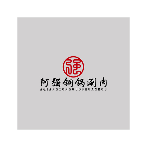 阿强铜锅涮肉logo设计